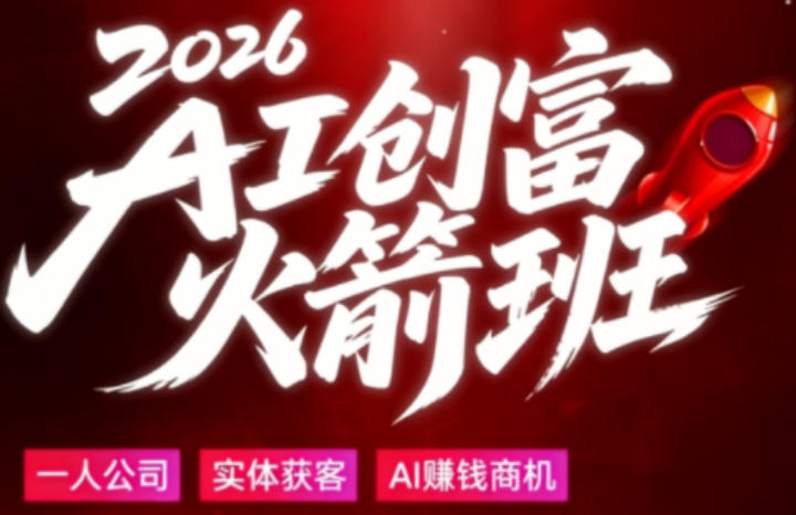 2026AI创富火箭班，摒弃晦涩技术理论，用大白话拆解AI时代普通人的创收机会米创网-专注分享副业落地实操课程 – 全网首发_高质量项目输出远创网