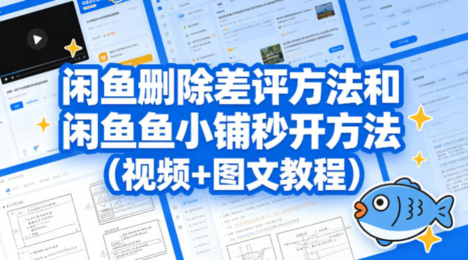 闲鱼删除差评方法和闲鱼鱼小铺秒开方法（视频+图文教程）米创网-专注分享副业落地实操课程 – 全网首发_高质量项目输出远创网