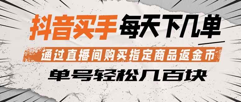 （18333期）抖音买手 通过直播间购买指定商品返金币 每天几单 轻松几百块米创网-专注分享副业落地实操课程 – 全网首发_高质量项目输出远创网