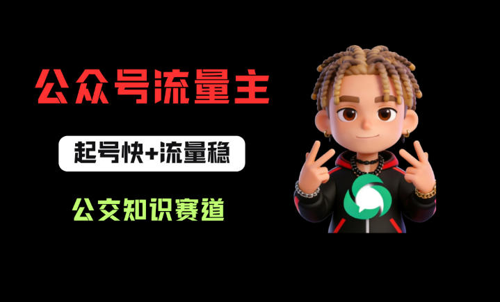 公众号流量主之公交知识赛道，起号快+流量稳，从0-1全流程讲解！米创网-专注分享副业落地实操课程 – 全网首发_高质量项目输出远创网