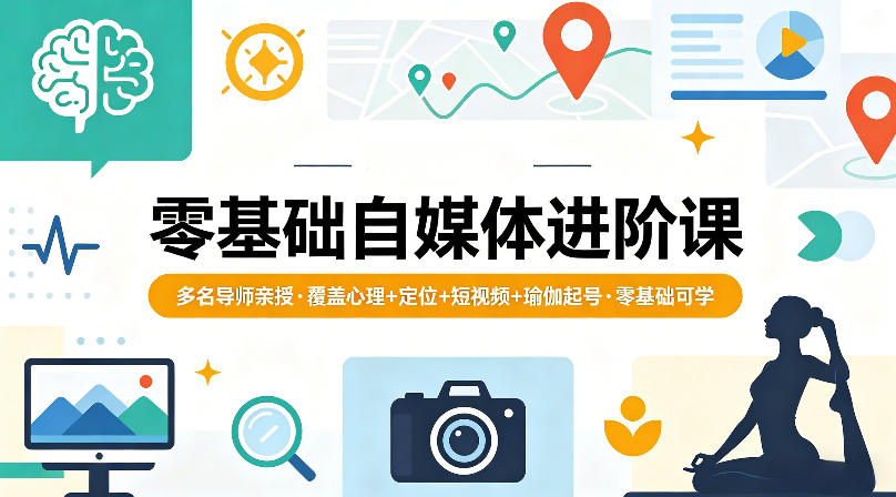 零基础自媒体进阶课，多名导师亲授，覆盖心理+定位+短视频+瑜伽起号，零基础可学米创网-专注分享副业落地实操课程 – 全网首发_高质量项目输出远创网
