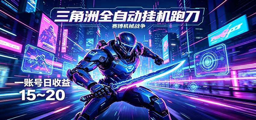 三角洲全自动挂机跑刀，24小时云端稳定运行，无需人工值守，单账号每日收益15~20米创网-专注分享副业落地实操课程 – 全网首发_高质量项目输出远创网