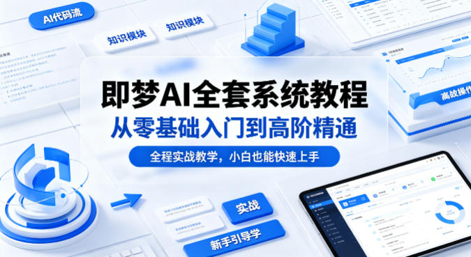 即梦AI全套系统教程，从零基础入门到高阶精通，全程实战教学，小白也能快速上手米创网-专注分享副业落地实操课程 – 全网首发_高质量项目输出远创网