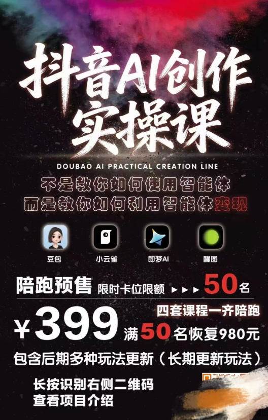 （18197期）抖音AI创作变现课，覆盖豆包/醒图/即梦/小云雀实操，长期更新玩法，高效产出优质内容米创网-专注分享副业落地实操课程 – 全网首发_高质量项目输出远创网