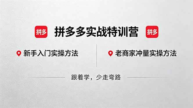 （18309期）拼多多实战特训营(更新5月3)：不管是新手入门或老商家冲量，都有实操方法，跟着学，少走弯路米创网-专注分享副业落地实操课程 – 全网首发_高质量项目输出远创网