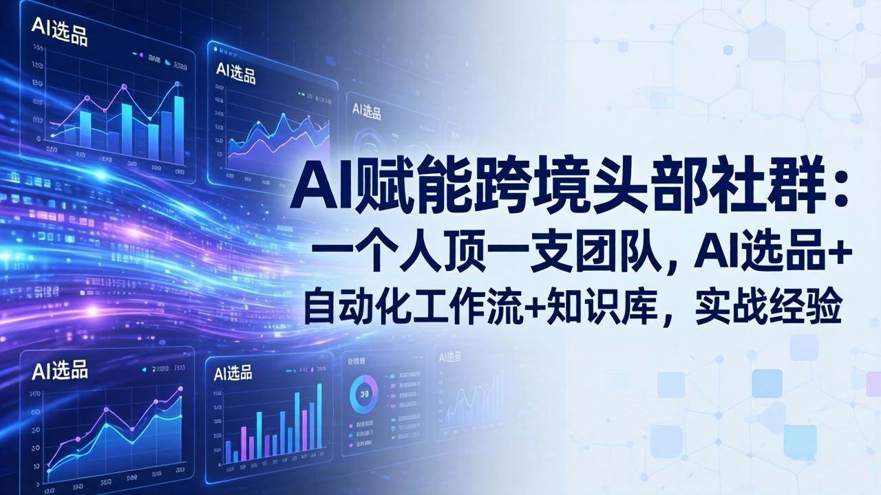 （18164期）AI赋能跨境头部社群-更新4月23：一个人顶一支团队，AI选品+自动化工作流+知识库，实战经验米创网-专注分享副业落地实操课程 – 全网首发_高质量项目输出远创网