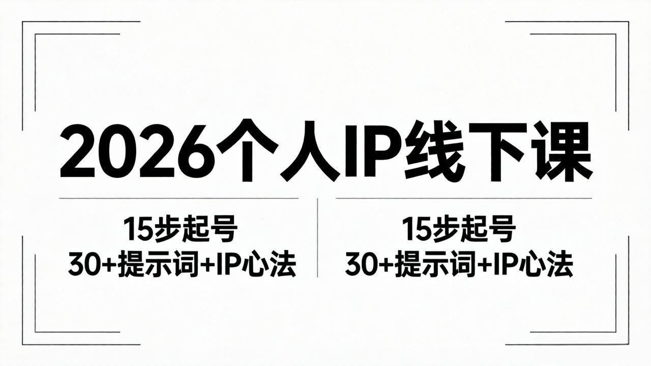 （18297期）2026内容为王个人IP线下课全套资料：15步起号流程+30+提示词+IP心法实战米创网-专注分享副业落地实操课程 – 全网首发_高质量项目输出远创网