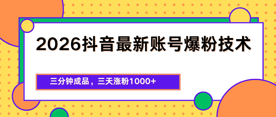 2026抖音最新爆粉技术，三分钟成品，三天涨粉1000+米创网-专注分享副业落地实操课程 – 全网首发_高质量项目输出远创网