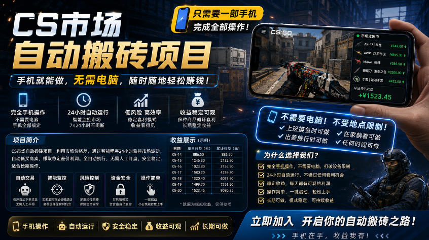 手机即可操作的CS市场自动搬砖系统｜自动监控｜自动下单|日入300+【揭秘】米创网-专注分享副业落地实操课程 – 全网首发_高质量项目输出远创网