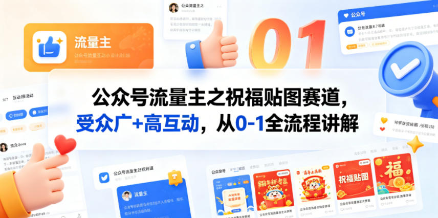 公众号流量主之祝福贴图赛道，受众广+高互动，从0-1全流程讲解米创网-专注分享副业落地实操课程 – 全网首发_高质量项目输出远创网