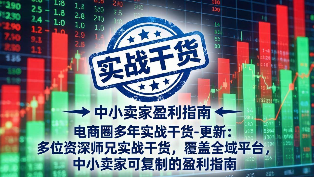（18231期）电商圈多年实战干货-更新4月27：多位资深师兄实战干货/覆盖全域平台，中小卖家可复制的盈利指南米创网-专注分享副业落地实操课程 – 全网首发_高质量项目输出远创网