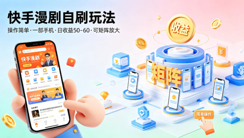 快手漫剧自刷玩法，操作简单，一部手机就可以做，一天50-60收益，可矩阵放大【揭秘】米创网-专注分享副业落地实操课程 – 全网首发_高质量项目输出远创网