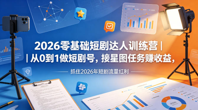 2026零基础短剧达人训练营｜从0到1做短剧号，接星图任务賺收益，抓住2026年短剧流量红利米创网-专注分享副业落地实操课程 – 全网首发_高质量项目输出远创网