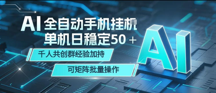 AI全自动手机打金，单机日稳定50＋，千人共创群经验加持，可矩阵批量操作【揭秘】米创网-专注分享副业落地实操课程 – 全网首发_高质量项目输出远创网