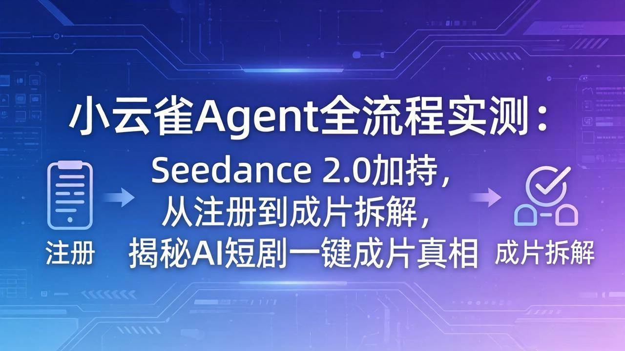 （18167期）小云雀Agent全流程实测：Seedance 2.0加持，从注册到成片拆解，揭秘AI短剧一键成片真相米创网-专注分享副业落地实操课程 – 全网首发_高质量项目输出远创网