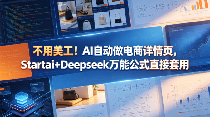 不用美工！AI自动做电商详情页，Startai+Deepseek万能公式直接套用米创网-专注分享副业落地实操课程 – 全网首发_高质量项目输出远创网