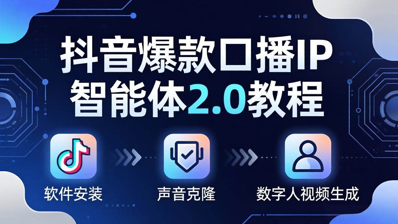 （18147期）抖音爆款口播IP智能体2.0教程，软件安装+声音克隆+数字人视频生成全套实操教学米创网-专注分享副业落地实操课程 – 全网首发_高质量项目输出远创网