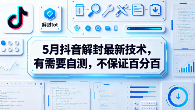 5月抖音解封最新技术，有需要自测，不保证百分百米创网-专注分享副业落地实操课程 – 全网首发_高质量项目输出远创网