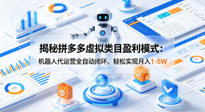 揭秘拼多多虚拟类目盈利模式：机器人代运营全自动闭环，轻松实现月入1-5W米创网-专注分享副业落地实操课程 – 全网首发_高质量项目输出远创网