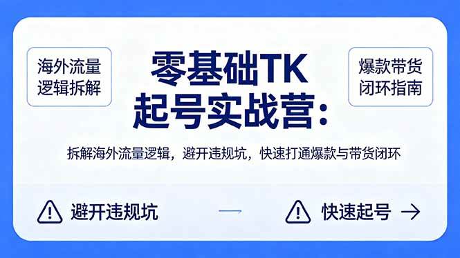 （18189期）零基础 TK 起号实战营：拆解海外流量逻辑，避开违规坑，快速打通爆款与带货闭环米创网-专注分享副业落地实操课程 – 全网首发_高质量项目输出远创网