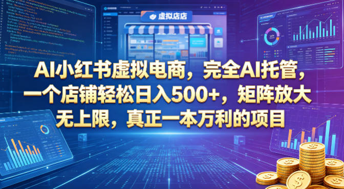 AI小红书虚拟电商，完全AI托管，一个店铺轻松日入500+，矩阵放大无上限，真正一本万利的项目【揭秘】米创网-专注分享副业落地实操课程 – 全网首发_高质量项目输出远创网