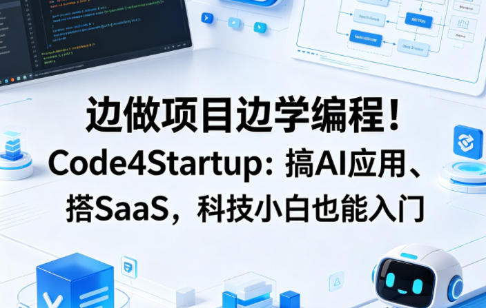 边做项目边学编程！Code4Startup：搞AI应用、搭SaaS，科技小白也能入门【原创双语字幕】米创网-专注分享副业落地实操课程 – 全网首发_高质量项目输出远创网