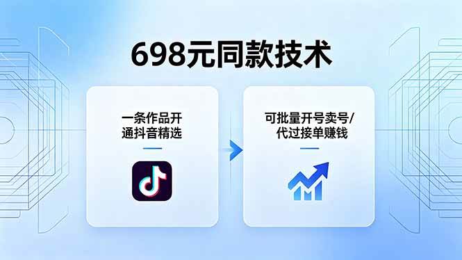 （18379期）698元同款技术：一条作品开通抖音精选，可批量开号卖号，也可代过接单赚钱米创网-专注分享副业落地实操课程 – 全网首发_高质量项目输出远创网
