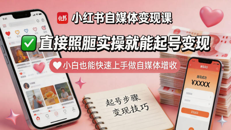 小红书自媒体变现课，直接照搬实操就能起号变现，小白也能快速上手做自媒体增收米创网-专注分享副业落地实操课程 – 全网首发_高质量项目输出远创网
