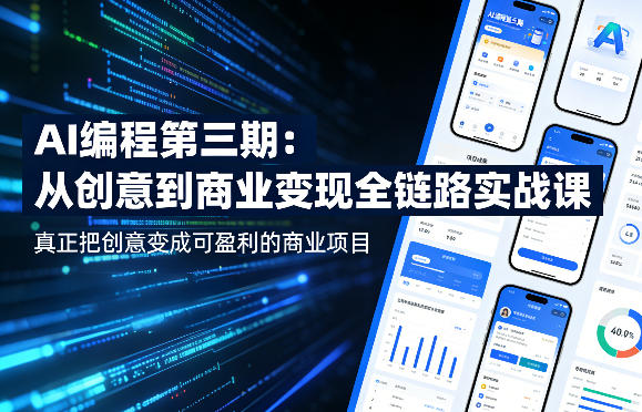 AI编程第三期，从创意到商业变现的全链路实战课，真正把创意变成可盈利的商业项目（更新05月03日）米创网-专注分享副业落地实操课程 – 全网首发_高质量项目输出远创网