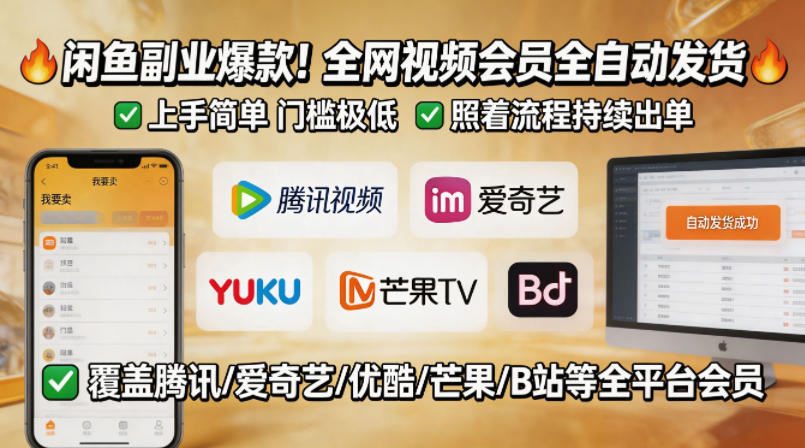 闲鱼售卖全网视频会员副业，全自动发货，上手简单、门槛极低，照着流程就能持续出单米创网-专注分享副业落地实操课程 – 全网首发_高质量项目输出远创网