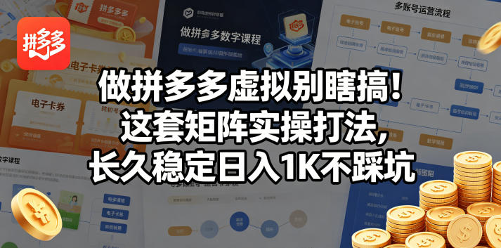 做拼多多虚拟别瞎搞！这套矩阵实操打法，长久稳定日入1K不踩坑【揭秘】米创网-专注分享副业落地实操课程 – 全网首发_高质量项目输出远创网