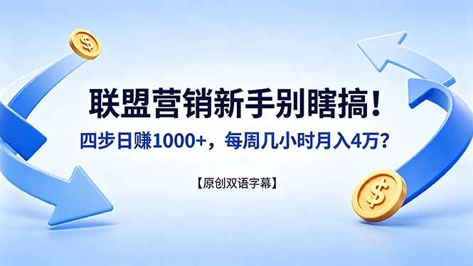 （18278期）联盟营销新手别瞎搞！四步日赚 1000+，每周几小时月入 4 万？【原创双语字幕】米创网-专注分享副业落地实操课程 – 全网首发_高质量项目输出远创网