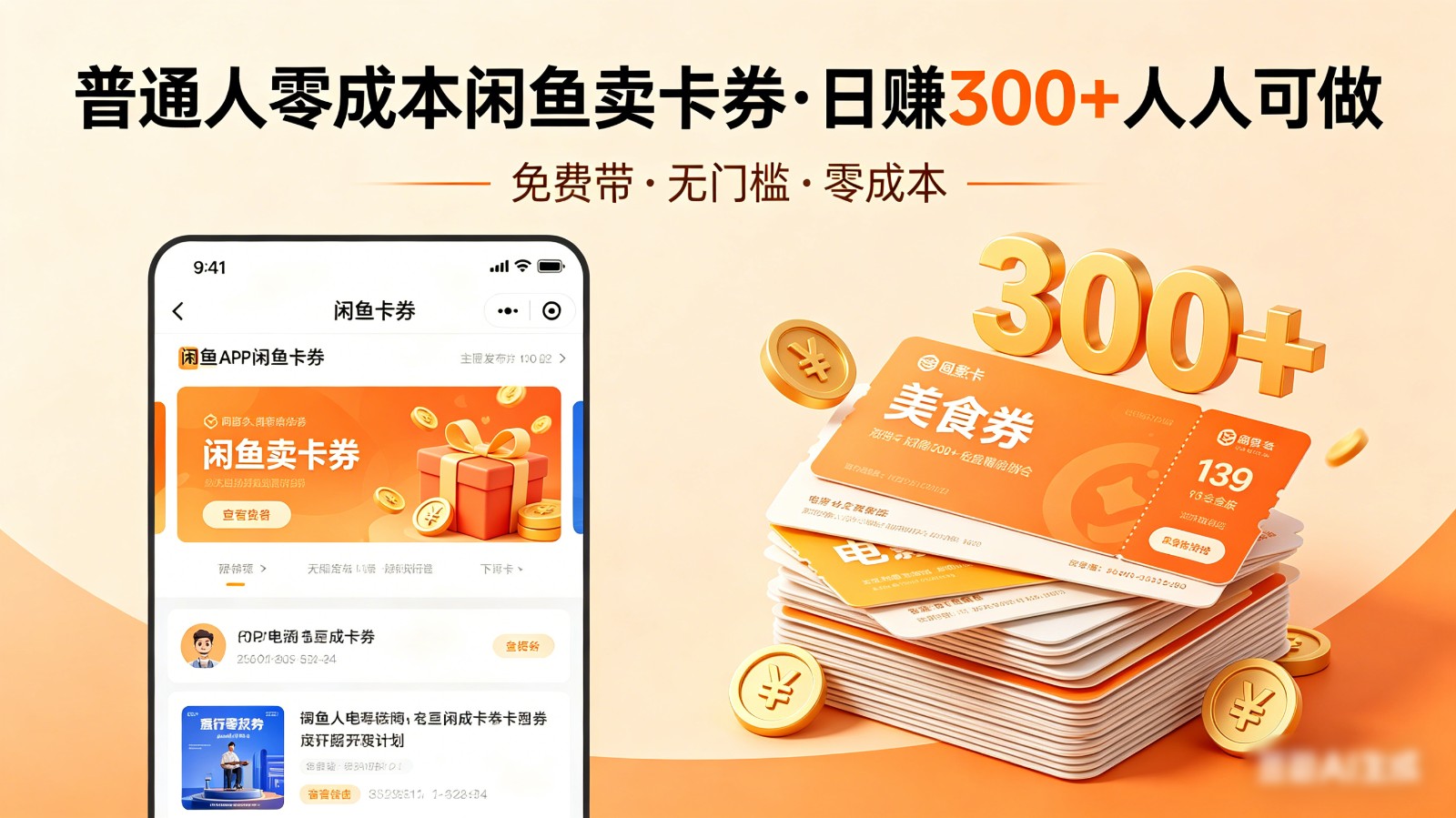 普通人必看！零成本闲鱼卖卡券，免费带，日赚300+人人可做米创网-专注分享副业落地实操课程 – 全网首发_高质量项目输出远创网