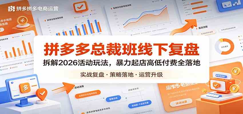 拼多多总裁班线下复盘：拆解2026活动玩法，暴力起店高低付费全落地米创网-专注分享副业落地实操课程 – 全网首发_高质量项目输出远创网
