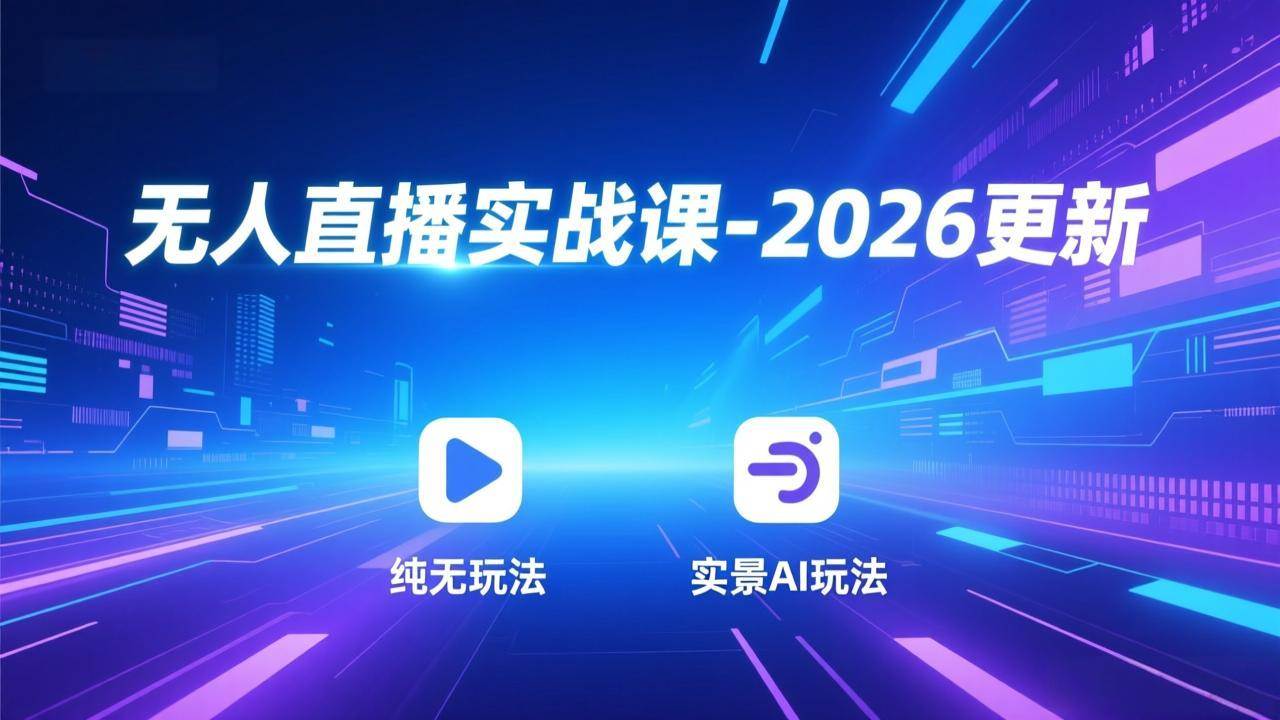 （18247期）无人直播实战课-4月29更新：纯无玩法、实景AI、真人玩法、绿幕玩法、真转无玩法、麒麟臂摇手等米创网-专注分享副业落地实操课程 – 全网首发_高质量项目输出远创网