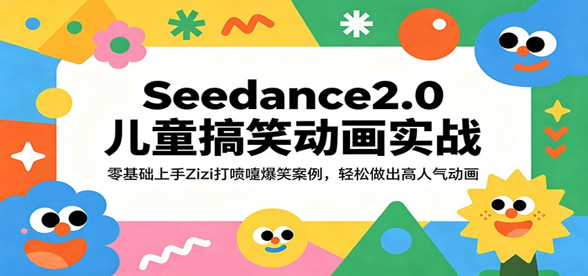 Seedance2.0儿童搞笑动画实战：零基础上手Zizi打喷嚏爆笑案例，轻松做出高人气动画米创网-专注分享副业落地实操课程 – 全网首发_高质量项目输出远创网