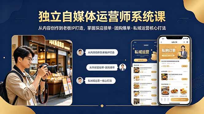 （18113期） 独立自媒体运营师系统课｜从内容创作到老板IP打造，掌握探店接单·团购爆单·私域运营核心打法米创网-专注分享副业落地实操课程 – 全网首发_高质量项目输出远创网