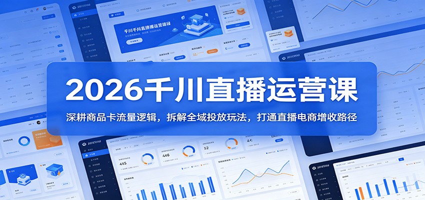 2026千川直播运营课：深耕商品卡流量逻辑，拆解全域投放玩法，打通直播电商增收路径米创网-专注分享副业落地实操课程 – 全网首发_高质量项目输出远创网