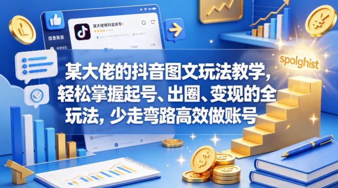 某大佬的抖音图文玩法教学，轻松掌握起号、出圈、变现的全套玩法，少走弯路高效做账号米创网-专注分享副业落地实操课程 – 全网首发_高质量项目输出远创网