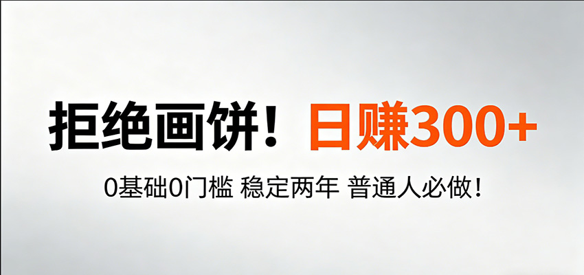 超级简单秒上手！日入300+,0基础0门槛 稳定两年 普通人必做！米创网-专注分享副业落地实操课程 – 全网首发_高质量项目输出远创网