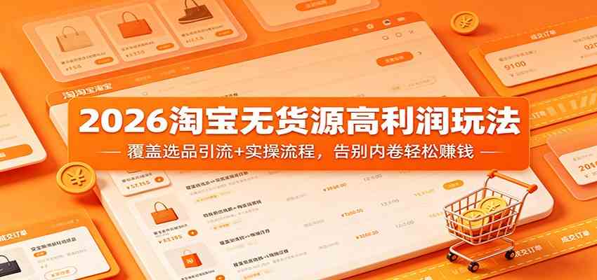 2026淘宝无货源高利润玩法：覆盖选品引流+实操流程，告别内卷轻松赚钱米创网-专注分享副业落地实操课程 – 全网首发_高质量项目输出远创网