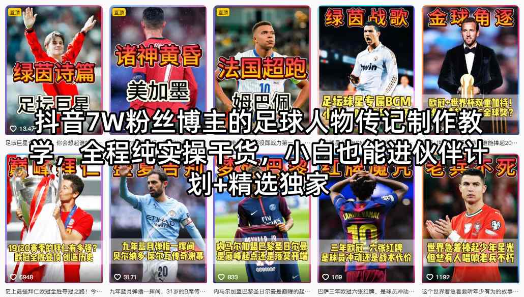 抖音7W粉丝博主的足球人物传记制作教学，全程纯实操干货，小白也能进伙伴计划+精选独家米创网-专注分享副业落地实操课程 – 全网首发_高质量项目输出远创网