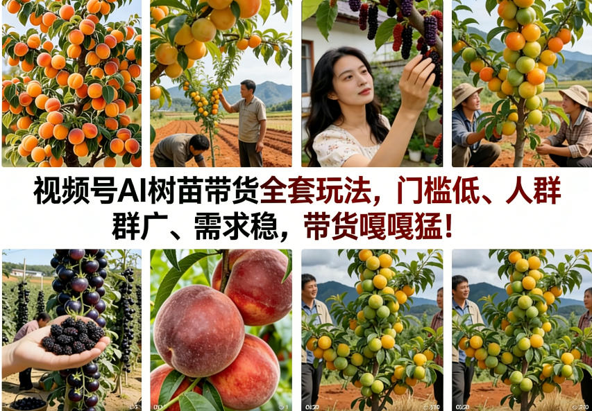 视频号AI树苗带货全套玩法，门槛低、人群广、需求稳，带货嘎嘎猛！（更新0426）米创网-专注分享副业落地实操课程 – 全网首发_高质量项目输出远创网