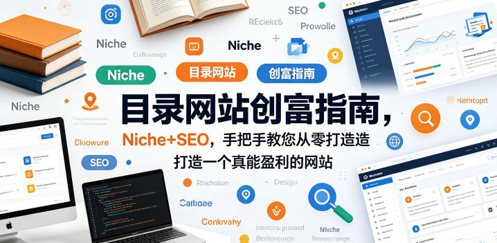 目录网站创富指南，Niche+SEO，手把手教您从零打造打造一个真能盈利的网站【原创双语字幕】米创网-专注分享副业落地实操课程 – 全网首发_高质量项目输出远创网
