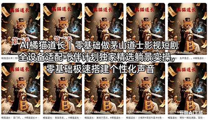 （18119期）AI橘猫道长茅山道士短剧教程｜零基础傻瓜式操作，AI一键生成古风玄幻爆款短视频快速变现米创网-专注分享副业落地实操课程 – 全网首发_高质量项目输出远创网