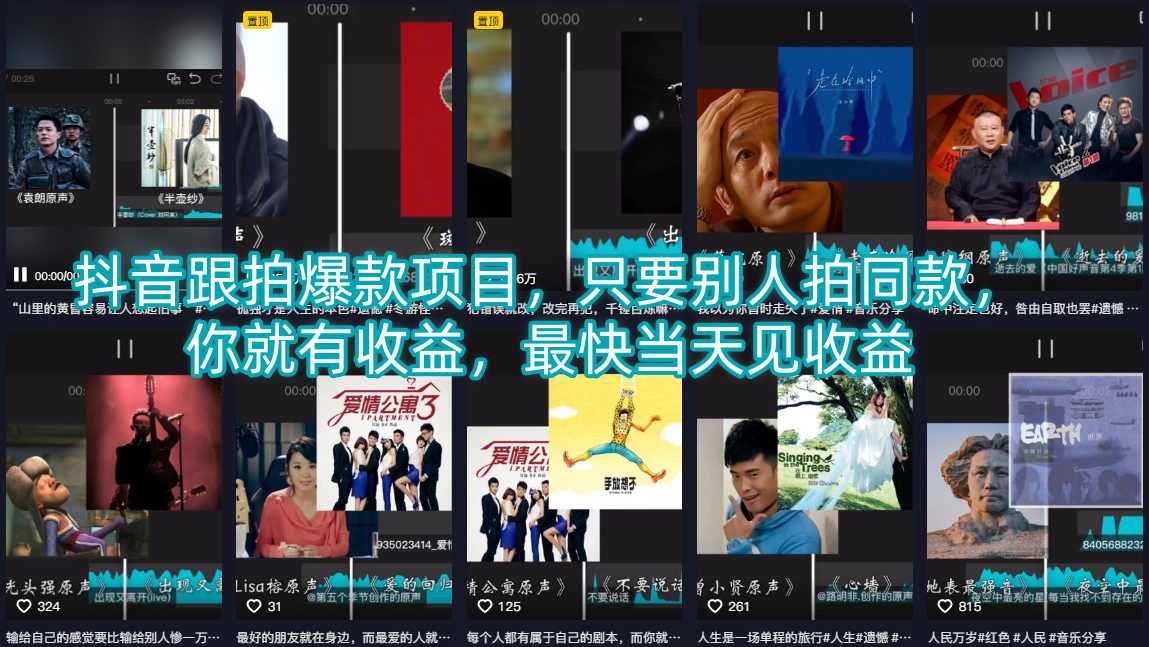 抖音跟拍爆款项目，只要别人拍同款，你就有收益，最快当天见收益米创网-专注分享副业落地实操课程 – 全网首发_高质量项目输出远创网