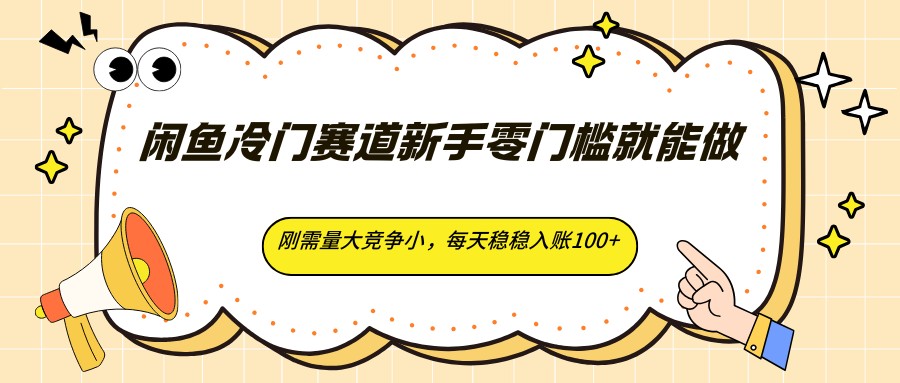 闲鱼冷门赛道新手零门槛就能做，刚需量大竞争小，每天稳稳入账100+米创网-专注分享副业落地实操课程 – 全网首发_高质量项目输出远创网