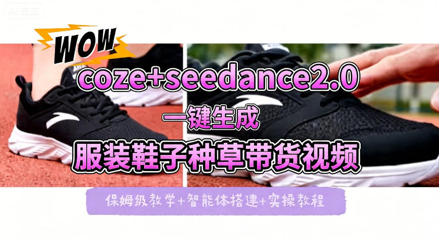 coze+即梦seedance2.0一键生成服装鞋子带货种草视频！全流程保姆级教学米创网-专注分享副业落地实操课程 – 全网首发_高质量项目输出远创网