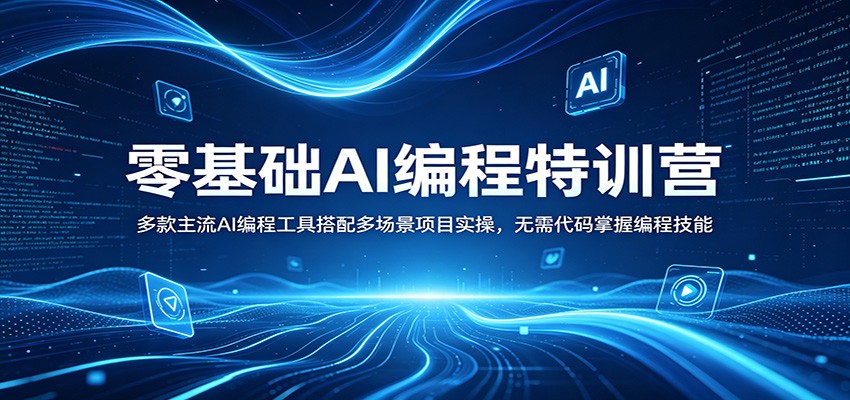 零基础AI编程特训营：多款主流AI编程工具搭配多场景项目实操，无需代码掌握编程技能米创网-专注分享副业落地实操课程 – 全网首发_高质量项目输出远创网
