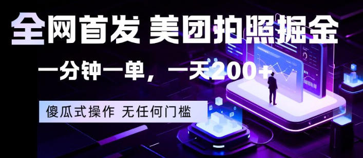 全网首发，美团拍照掘金，一分钟一单，一天200+，一部手机即可，无任何门槛【揭秘】米创网-专注分享副业落地实操课程 – 全网首发_高质量项目输出远创网